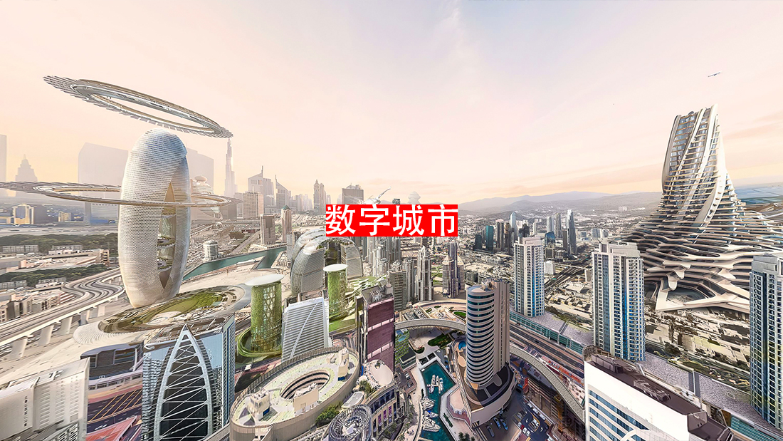 数字城市.jpg
